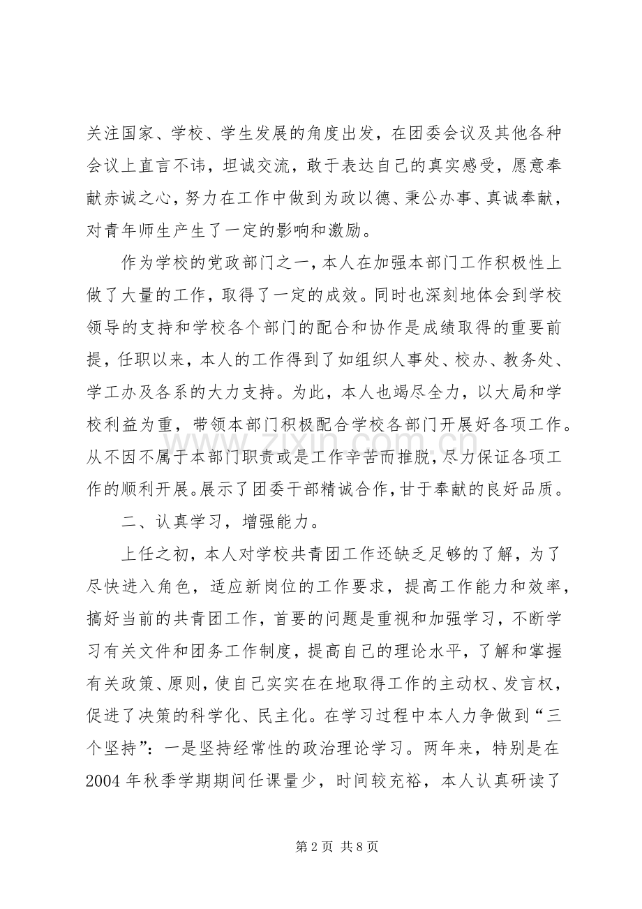 校团委副书记个人述职报告.docx_第2页