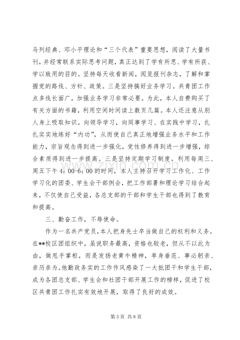 校团委副书记个人述职报告.docx_第3页