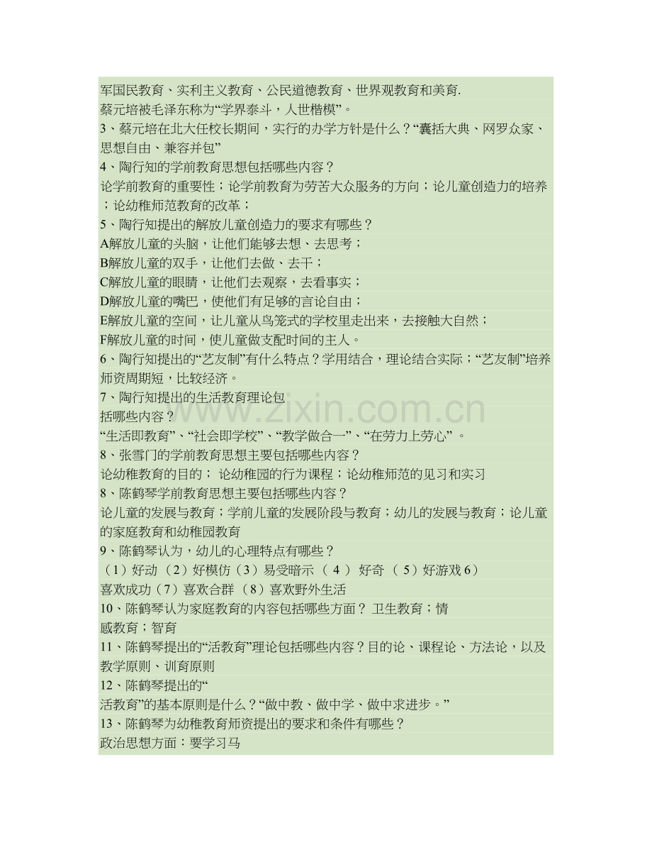 《中外学前教育史》总复习题及答案汇总(word文档良心出品).doc_第3页