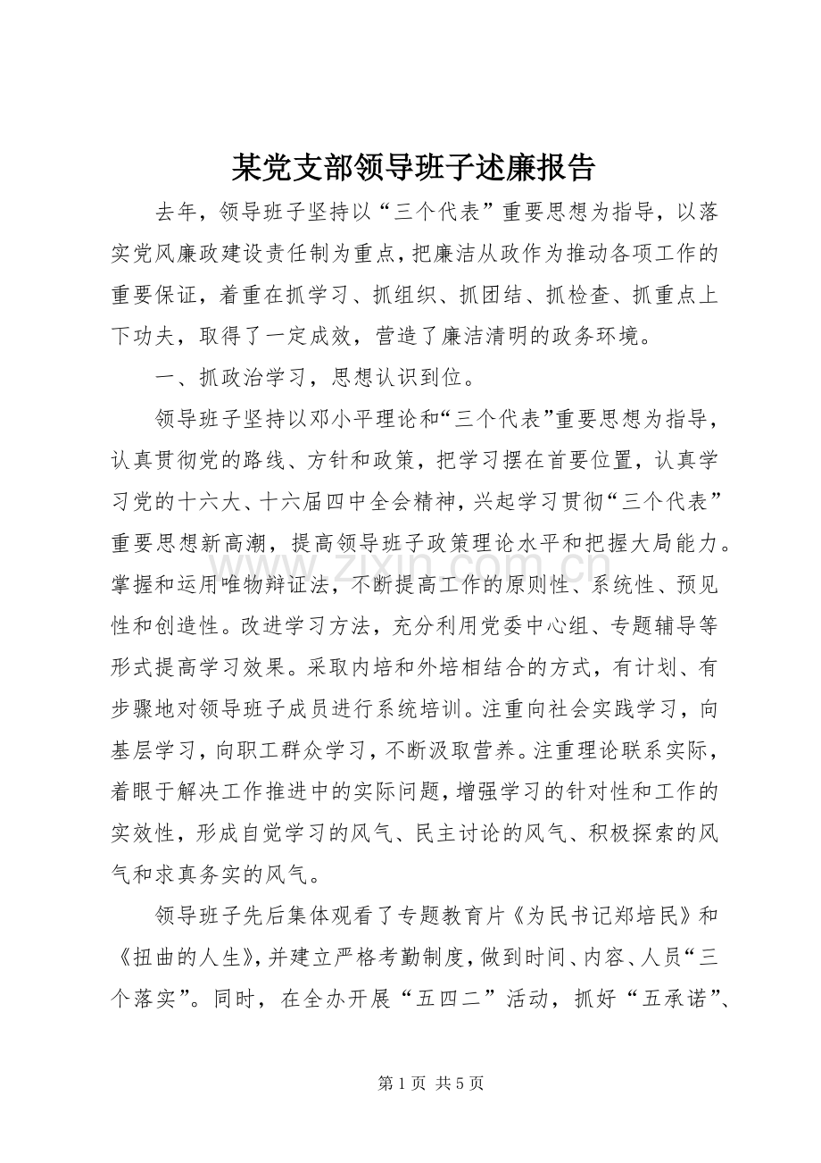 某党支部领导班子述廉报告.docx_第1页