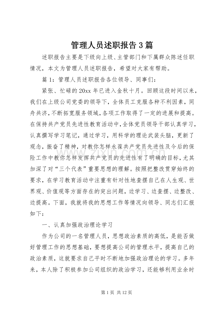 管理人员述职报告3篇.docx_第1页