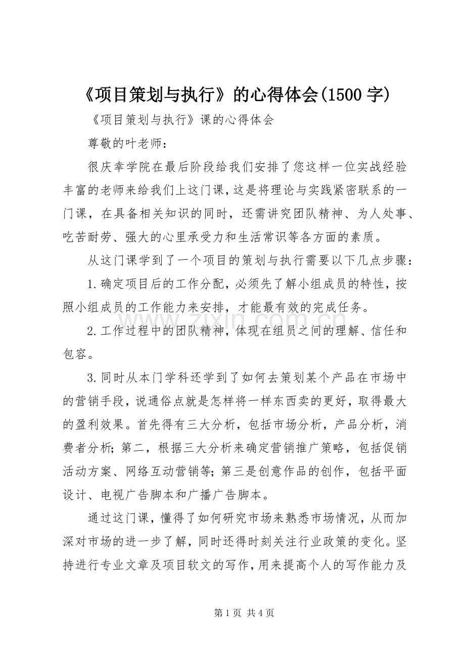 《项目策划与执行》的心得体会(1500字).docx_第1页