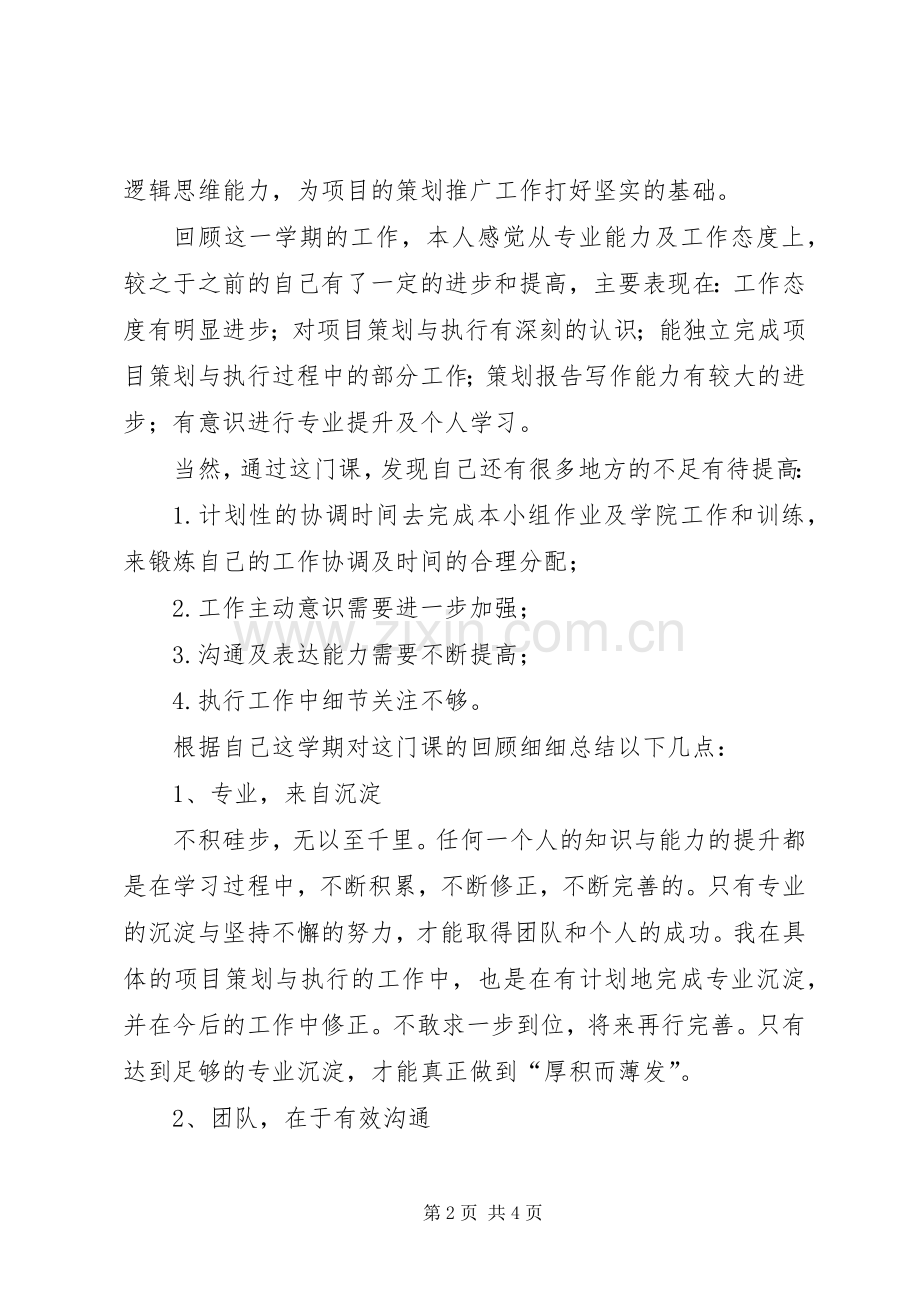 《项目策划与执行》的心得体会(1500字).docx_第2页