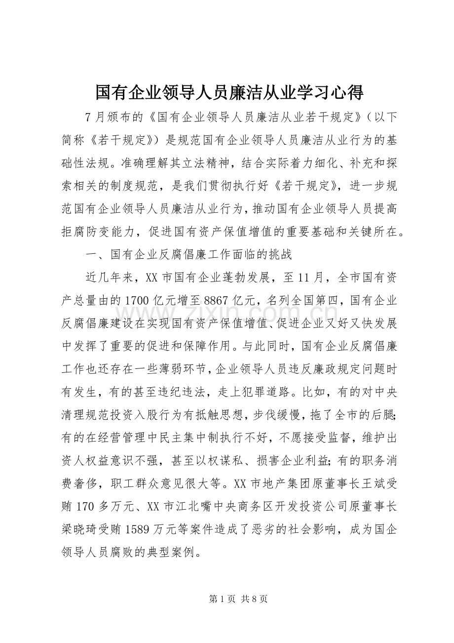 国有企业领导人员廉洁从业学习心得.docx_第1页