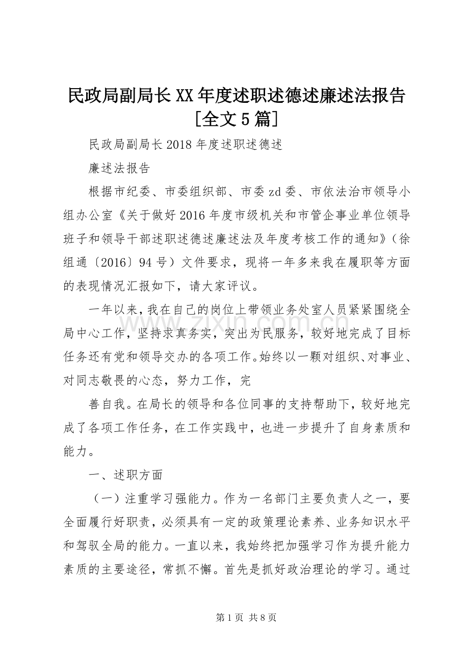 民政局副局长XX年度述职述德述廉述法报告[全文5篇].docx_第1页