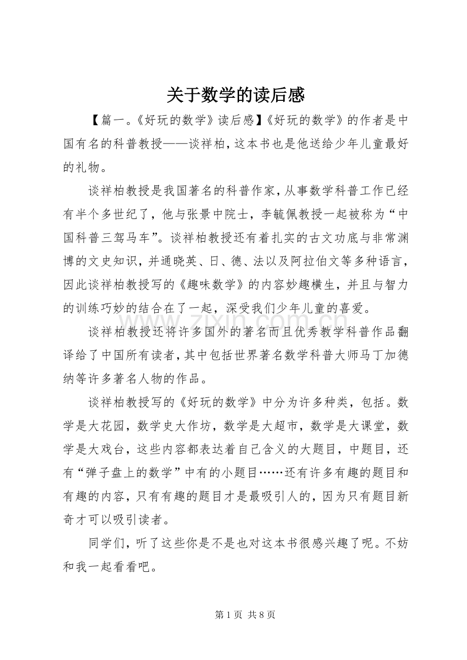 关于数学的读后感.docx_第1页