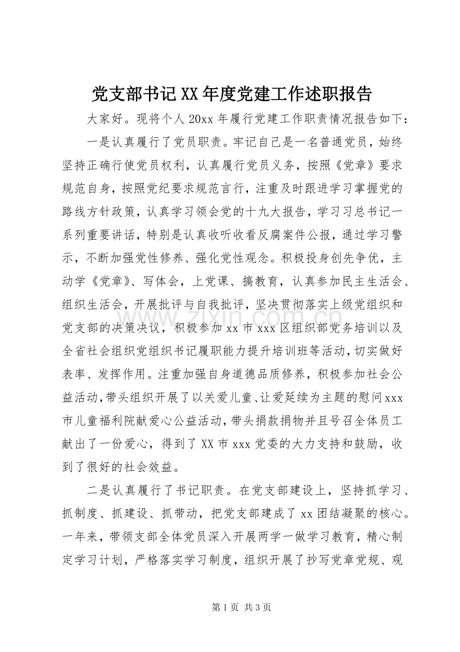 党支部书记XX年度党建工作述职报告.docx_第1页