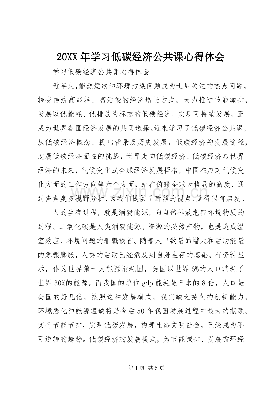 20XX年学习低碳经济公共课心得体会.docx_第1页