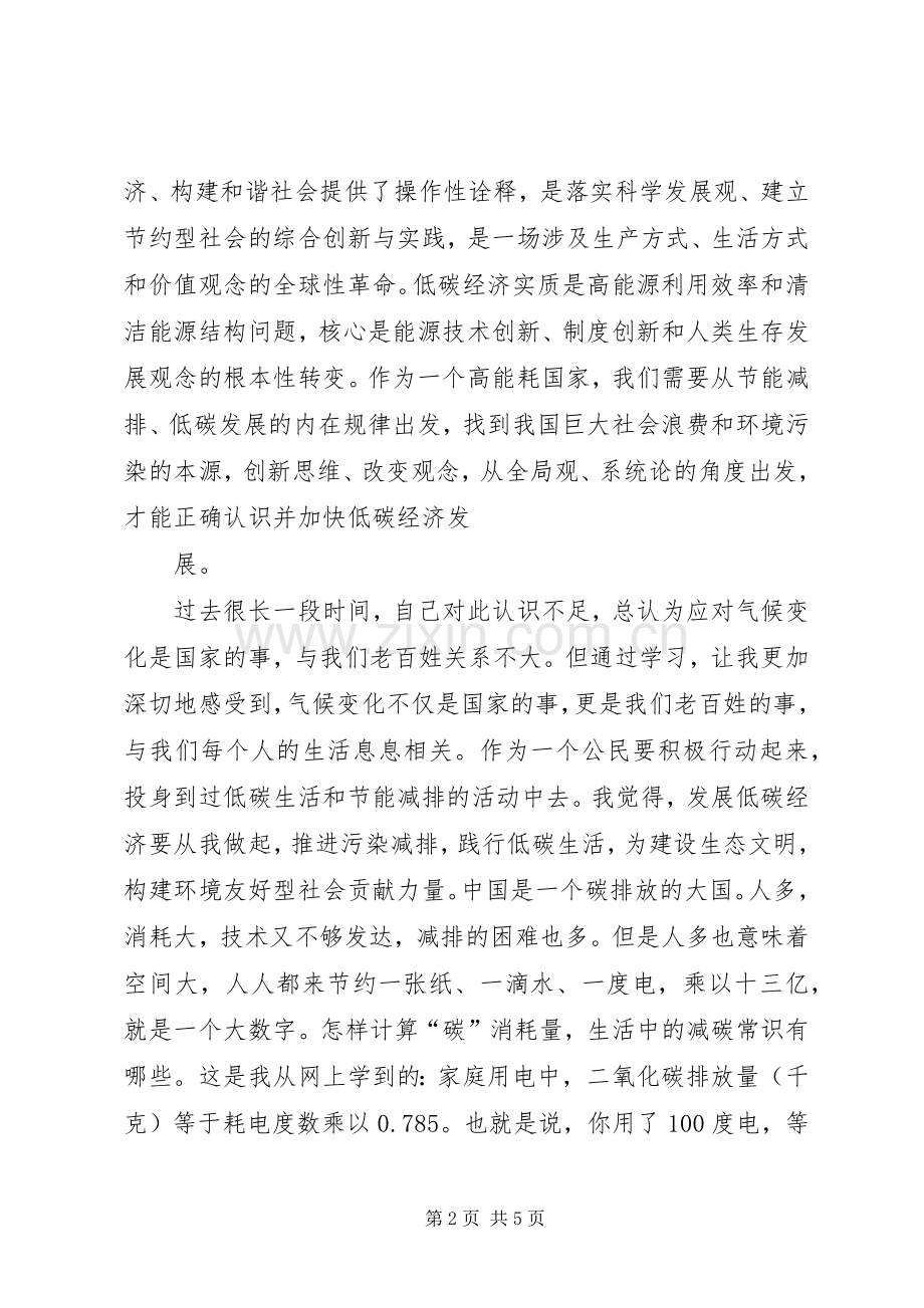 20XX年学习低碳经济公共课心得体会.docx_第2页