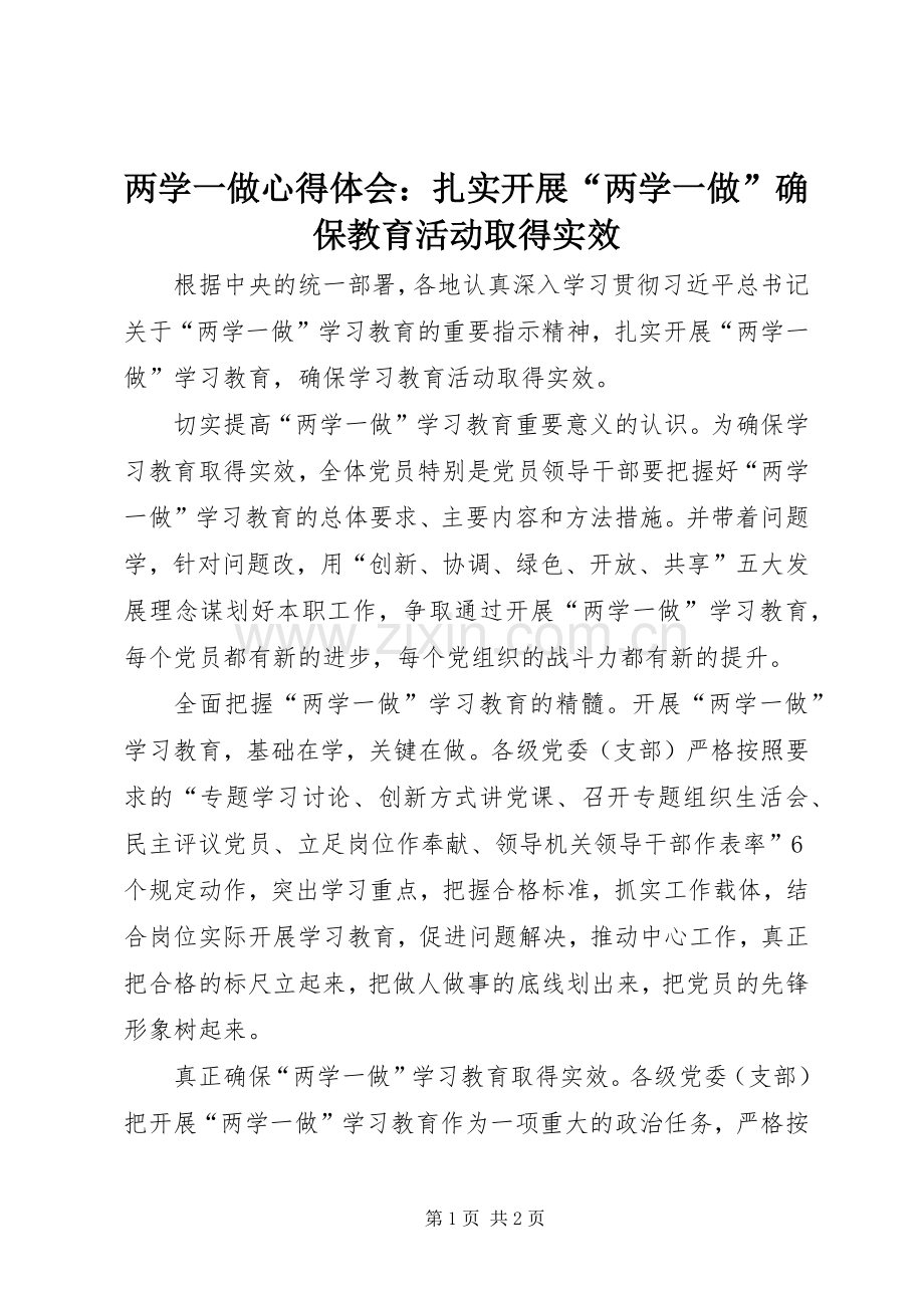 两学一做心得体会：扎实开展“两学一做”确保教育活动取得实效.docx_第1页