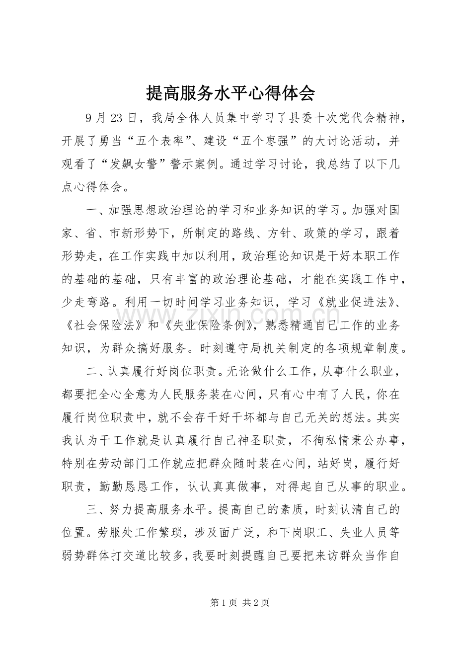 提高服务水平心得体会.docx_第1页