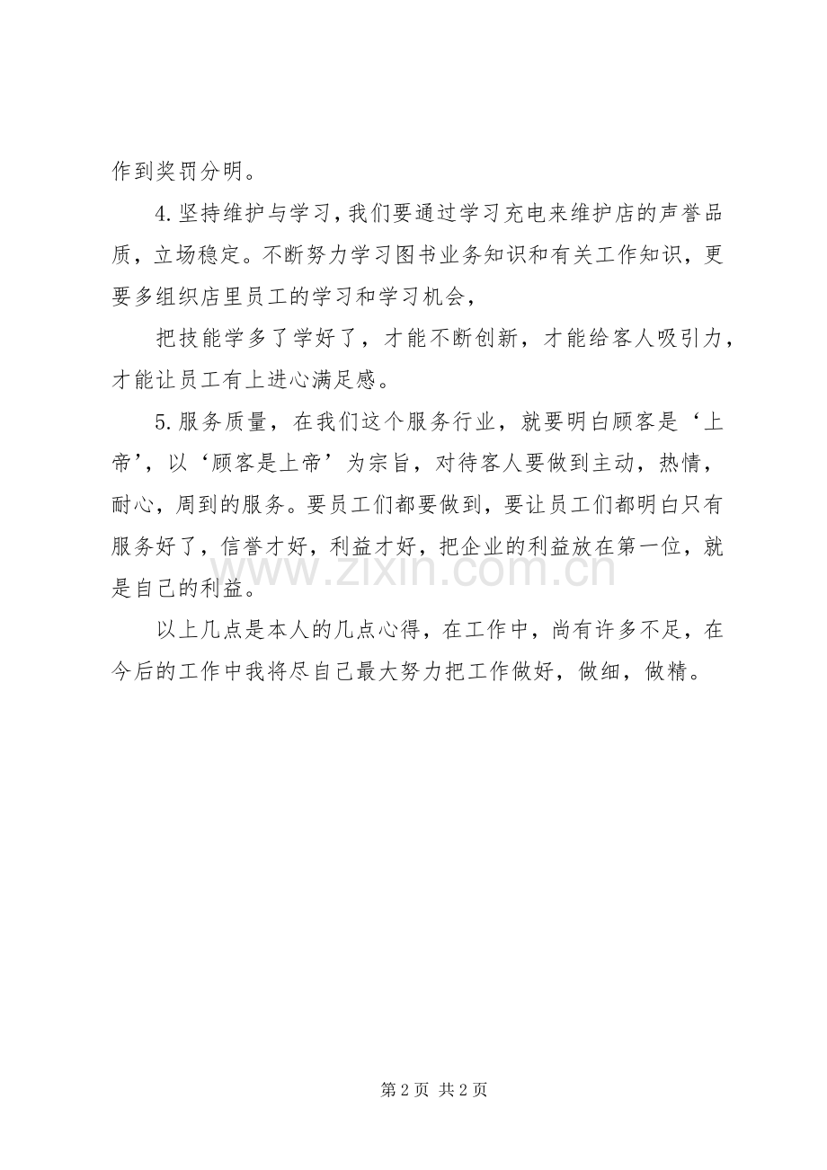 经营管理工作心得体会.docx_第2页