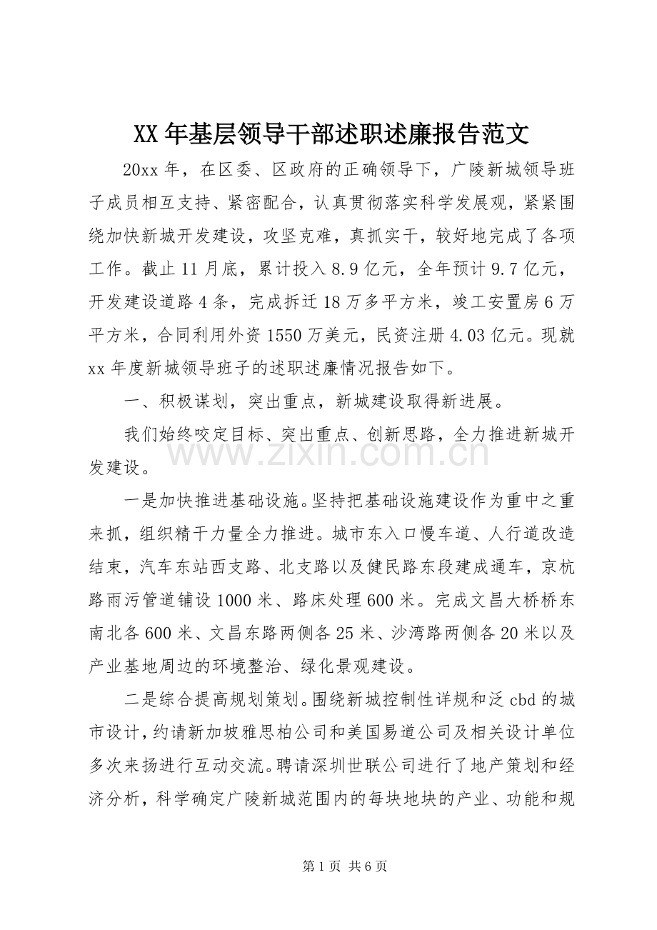 XX年基层领导干部述职述廉报告范文.docx_第1页