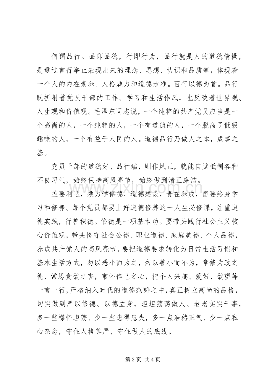 党员学习两学一做专题讲道德有品行讲奉献有作为心得体会.docx_第3页