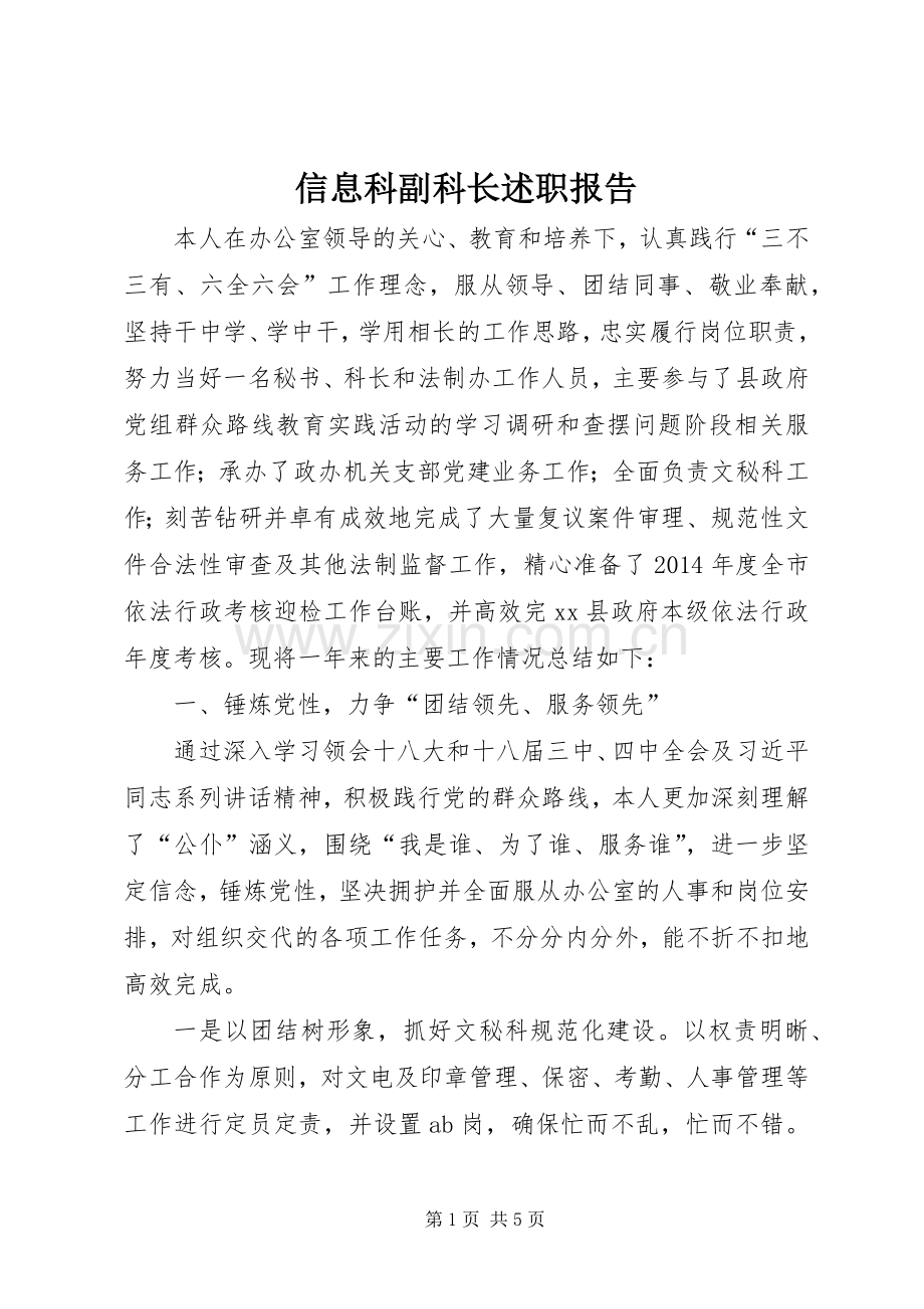 信息科副科长述职报告.docx_第1页