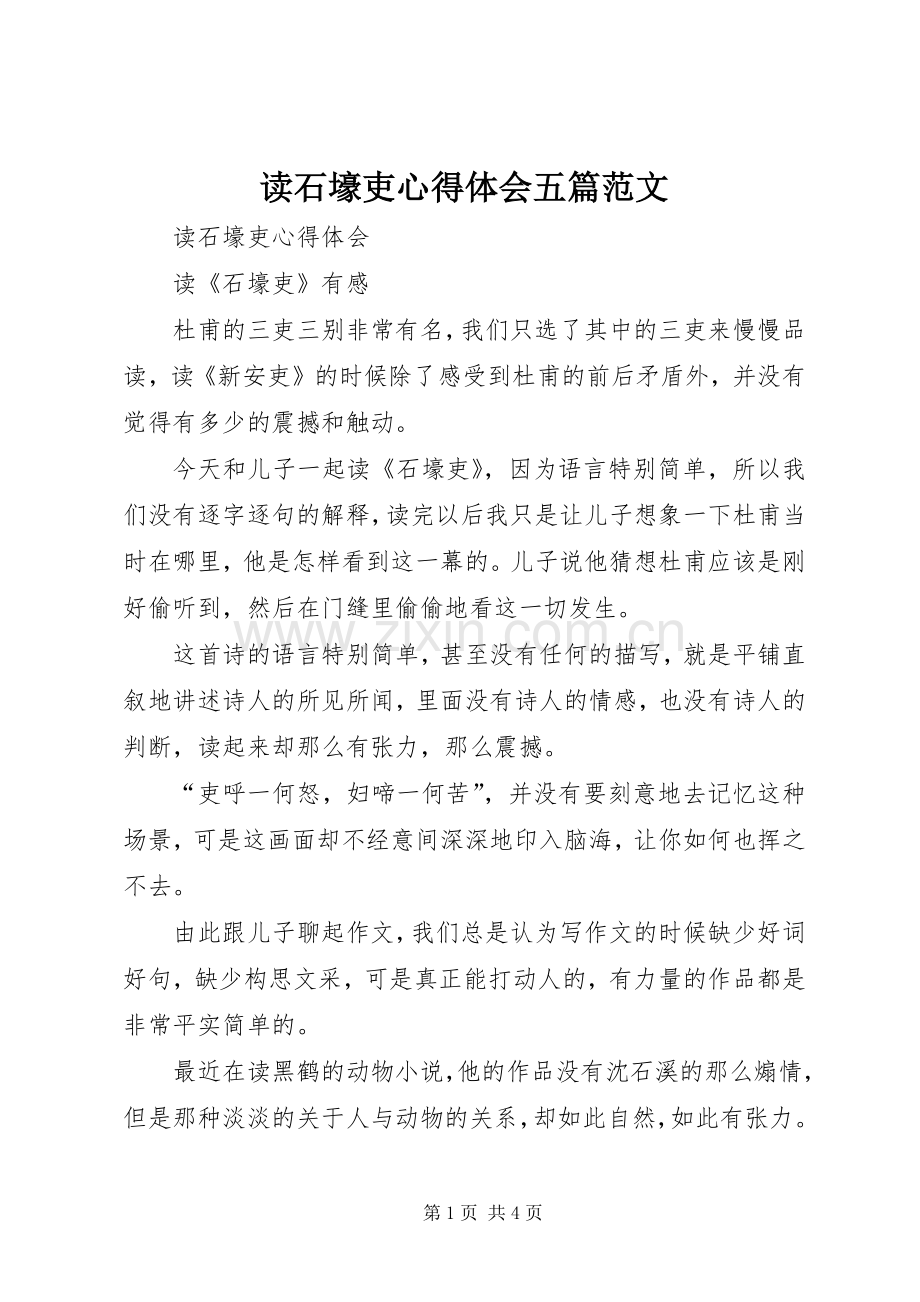 读石壕吏心得体会五篇范文.docx_第1页