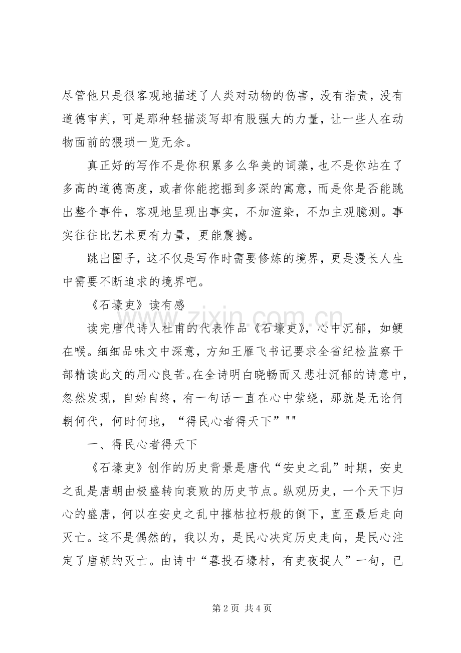 读石壕吏心得体会五篇范文.docx_第2页