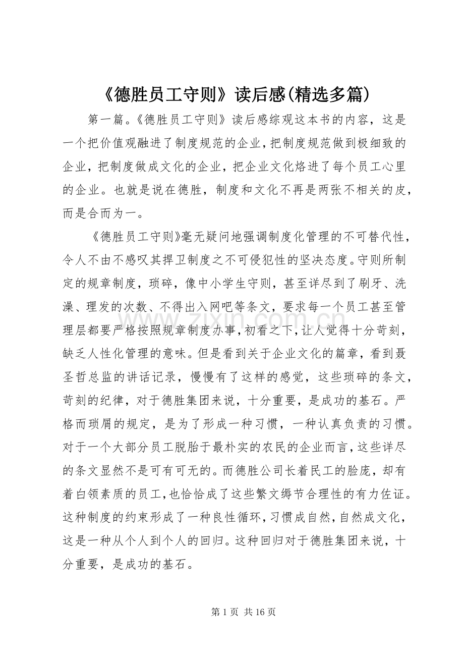 《德胜员工守则》读后感(多篇).docx_第1页