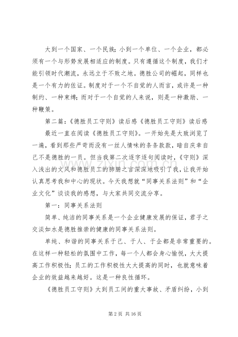 《德胜员工守则》读后感(多篇).docx_第2页