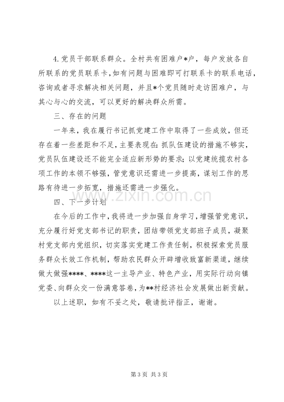 农村书记抓党建述职报告.docx_第3页