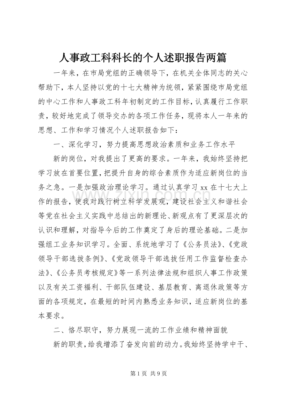 人事政工科科长的个人述职报告两篇.docx_第1页