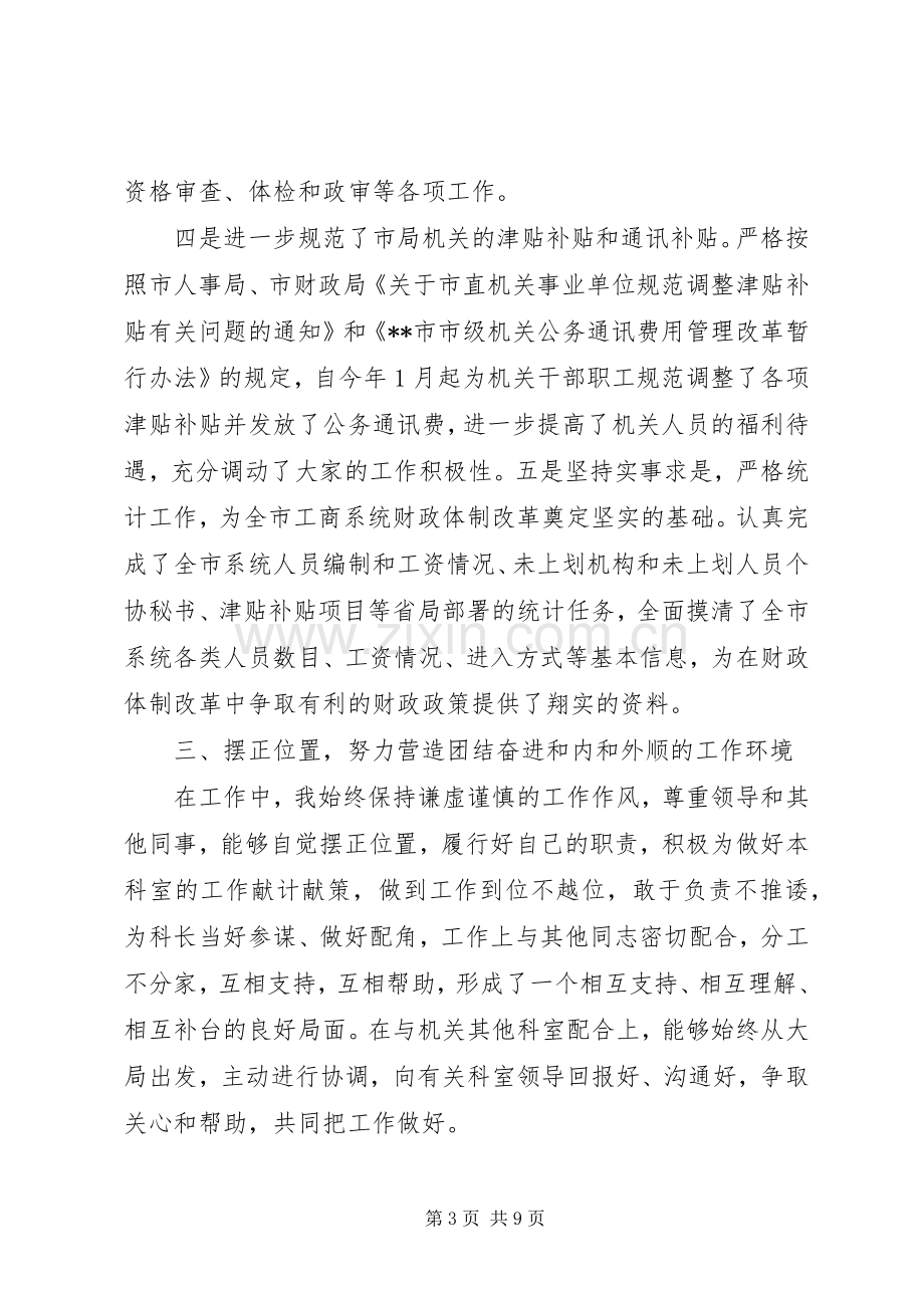 人事政工科科长的个人述职报告两篇.docx_第3页