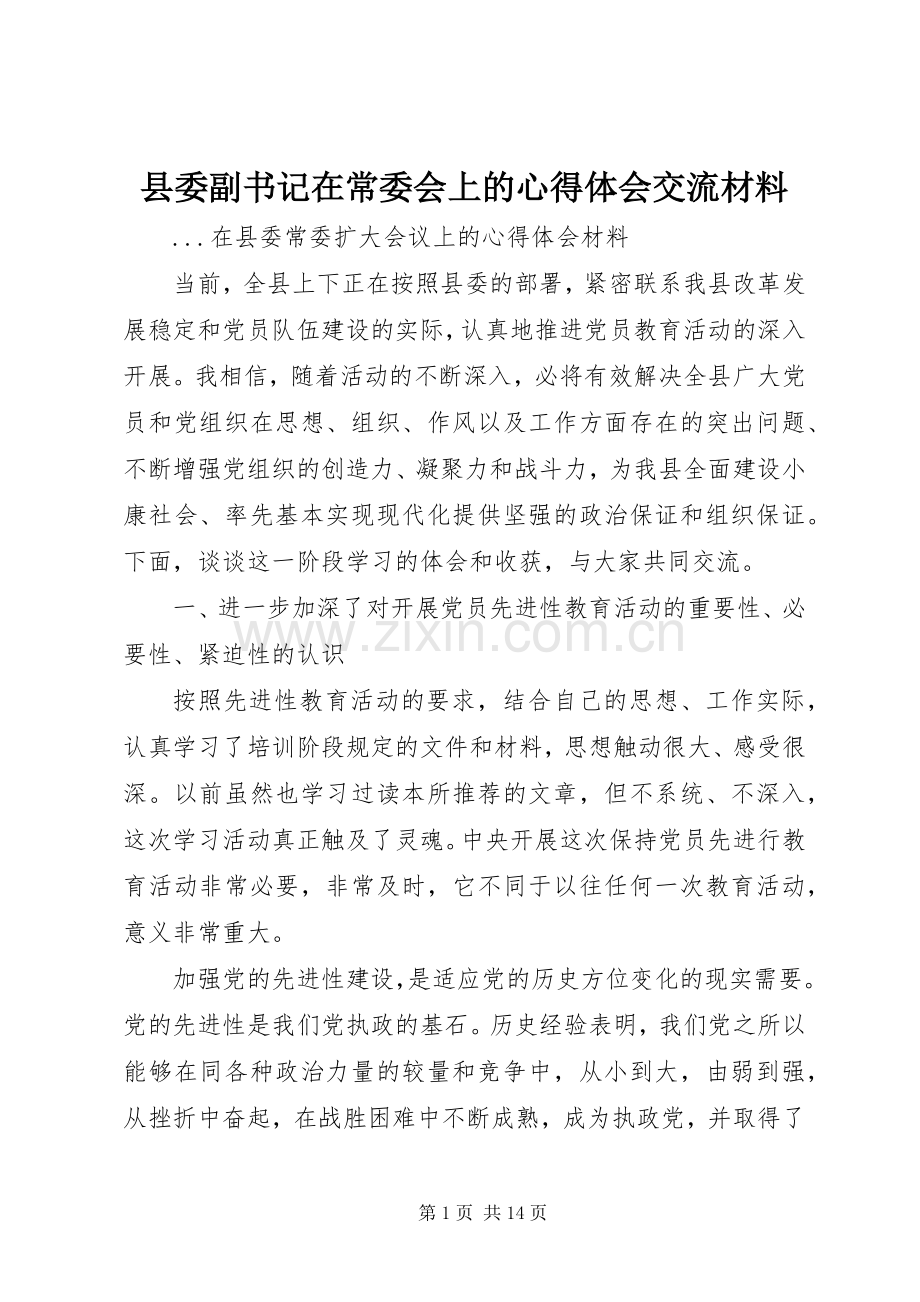 县委副书记在常委会上的心得体会交流材料.docx_第1页