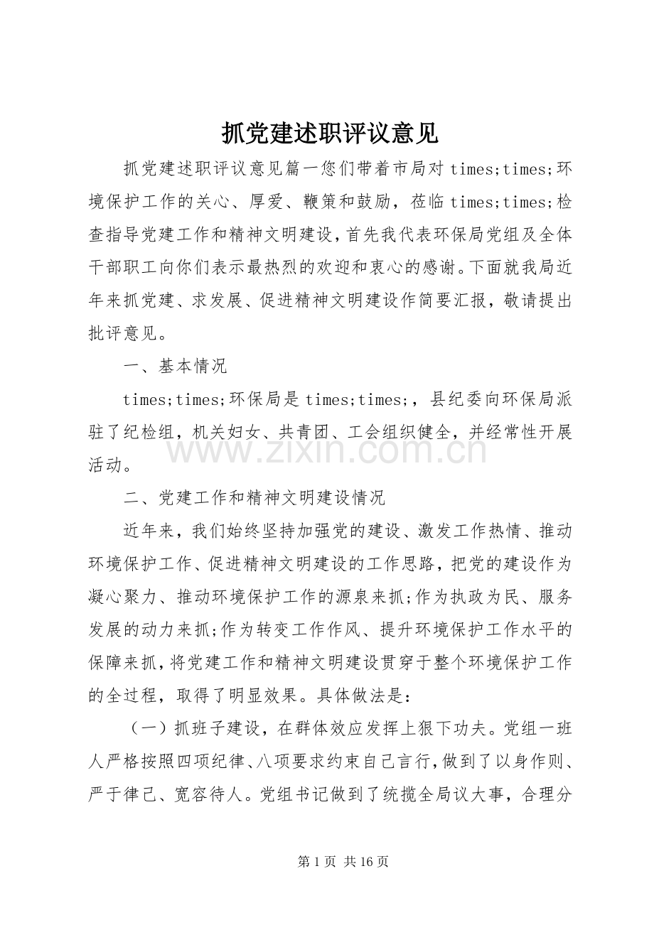 抓党建述职评议意见.docx_第1页