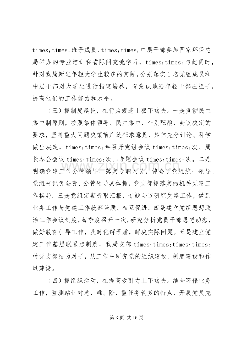 抓党建述职评议意见.docx_第3页