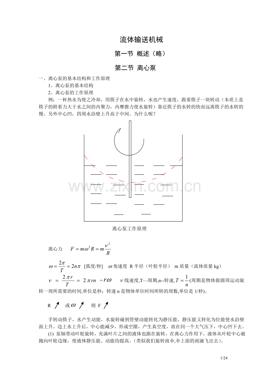 流体输送机械讲义(离心泵).doc_第1页