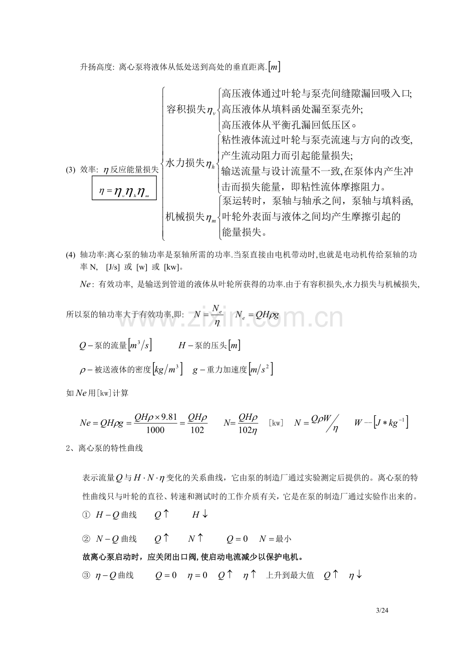 流体输送机械讲义(离心泵).doc_第3页