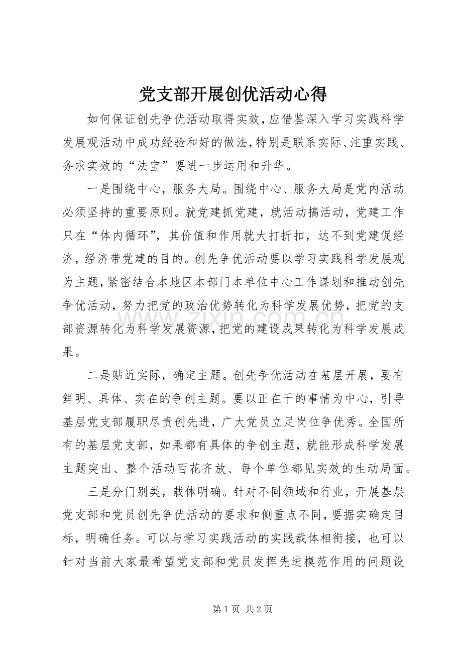 党支部开展创优活动心得.docx_第1页