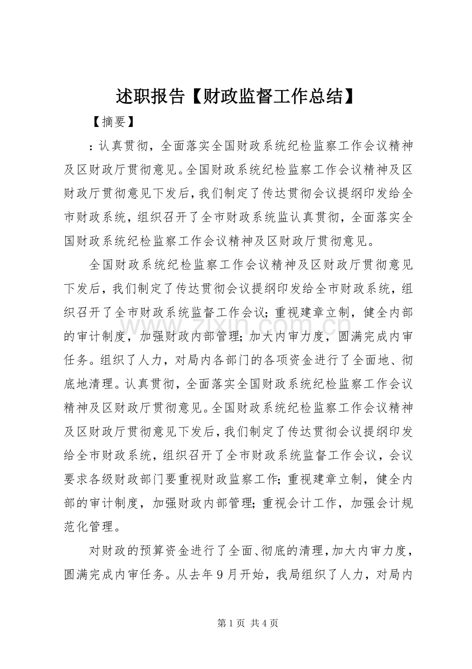 述职报告【财政监督工作总结】.docx_第1页