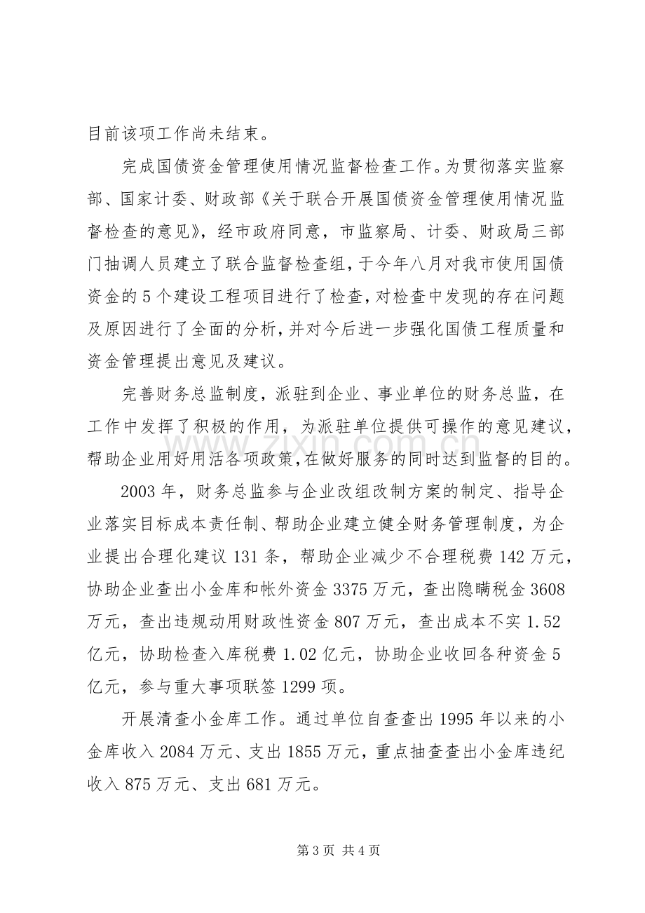 述职报告【财政监督工作总结】.docx_第3页