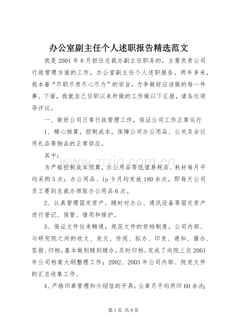 办公室副主任个人述职报告范文.docx_第1页