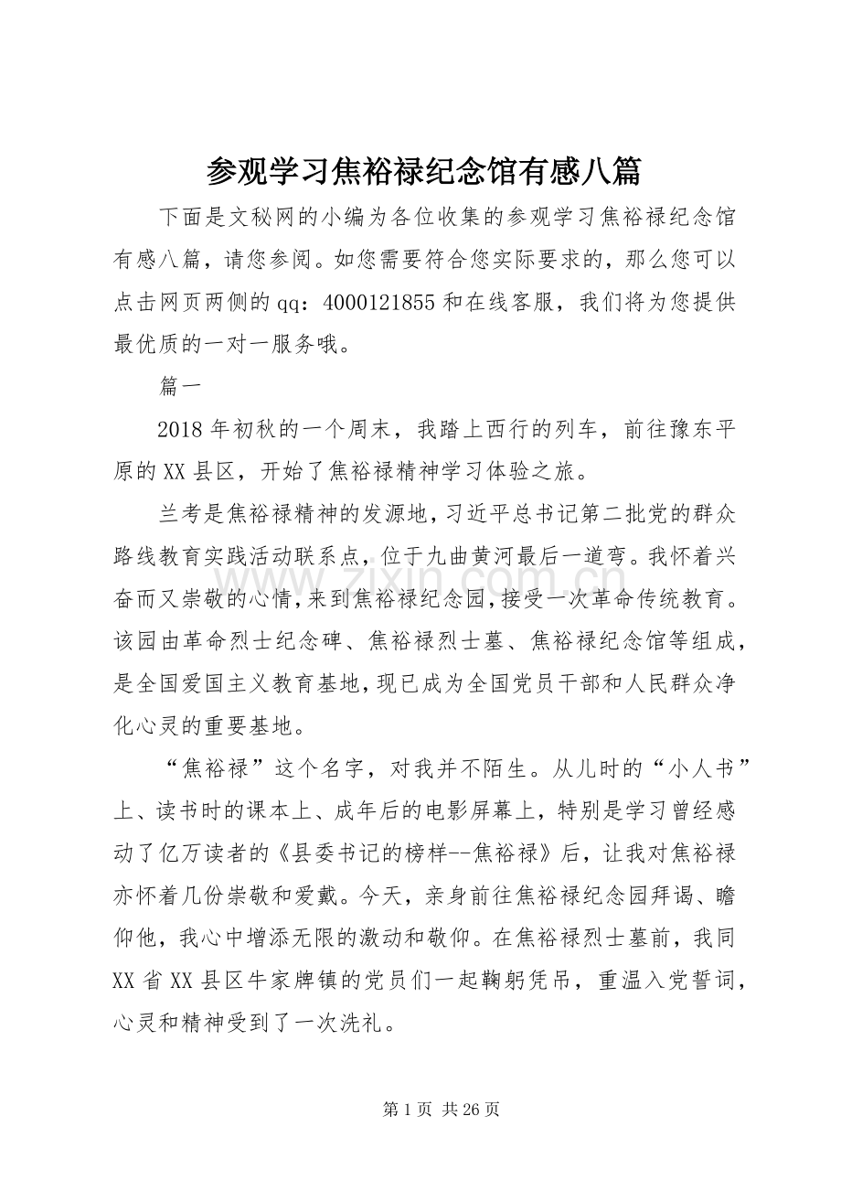 参观学习焦裕禄纪念馆有感八篇.docx_第1页