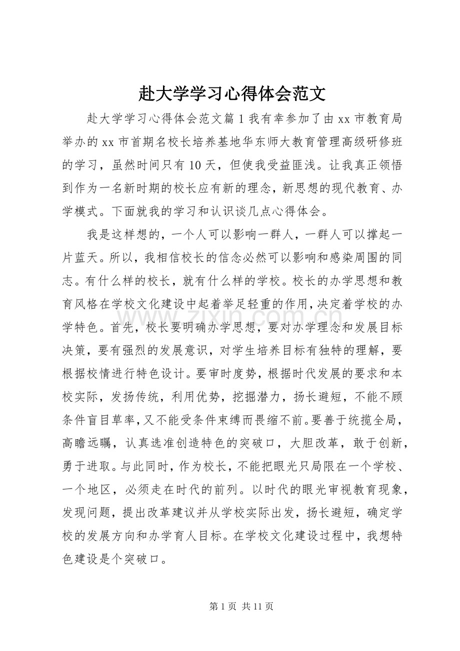 赴大学学习心得体会范文.docx_第1页