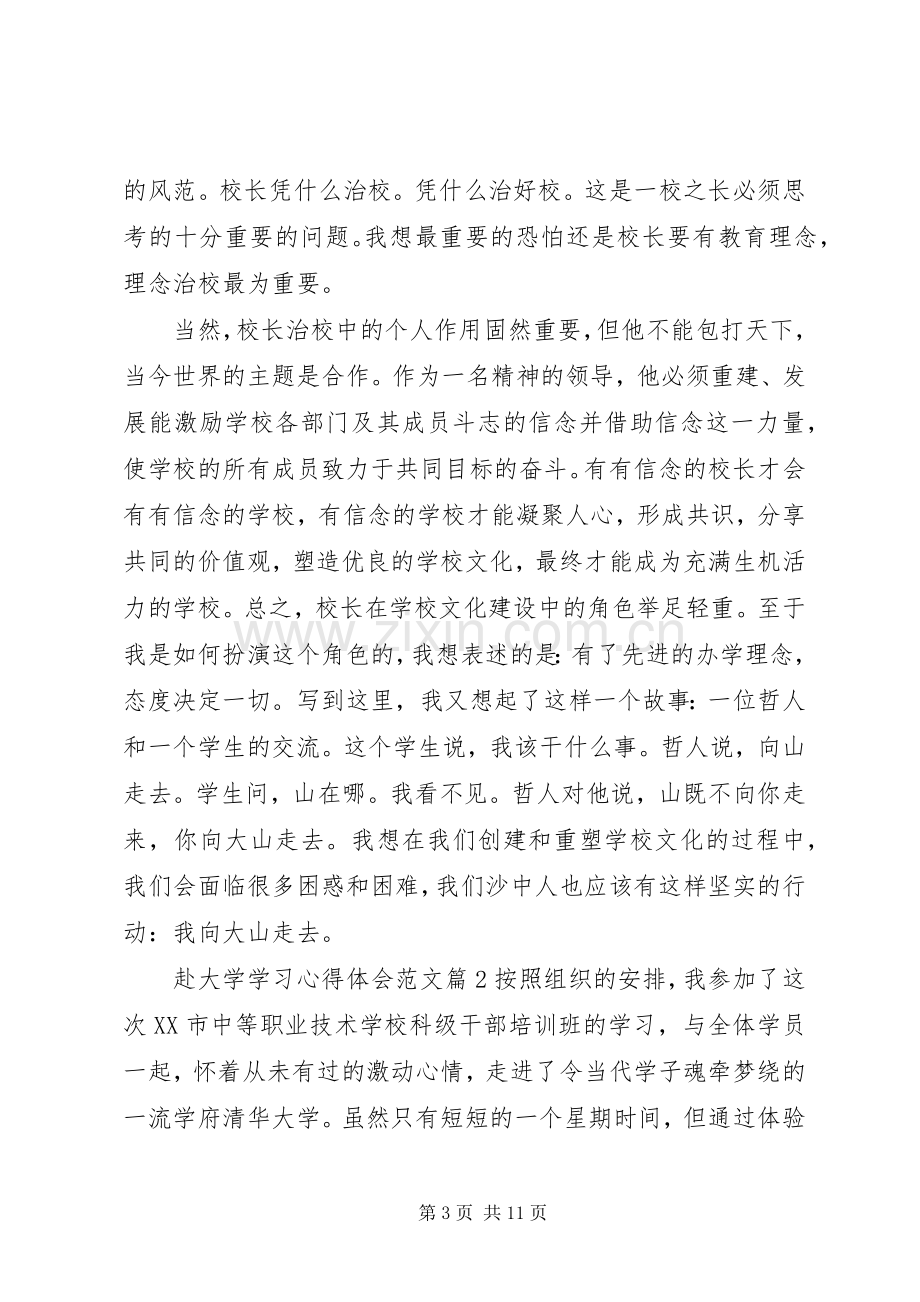 赴大学学习心得体会范文.docx_第3页