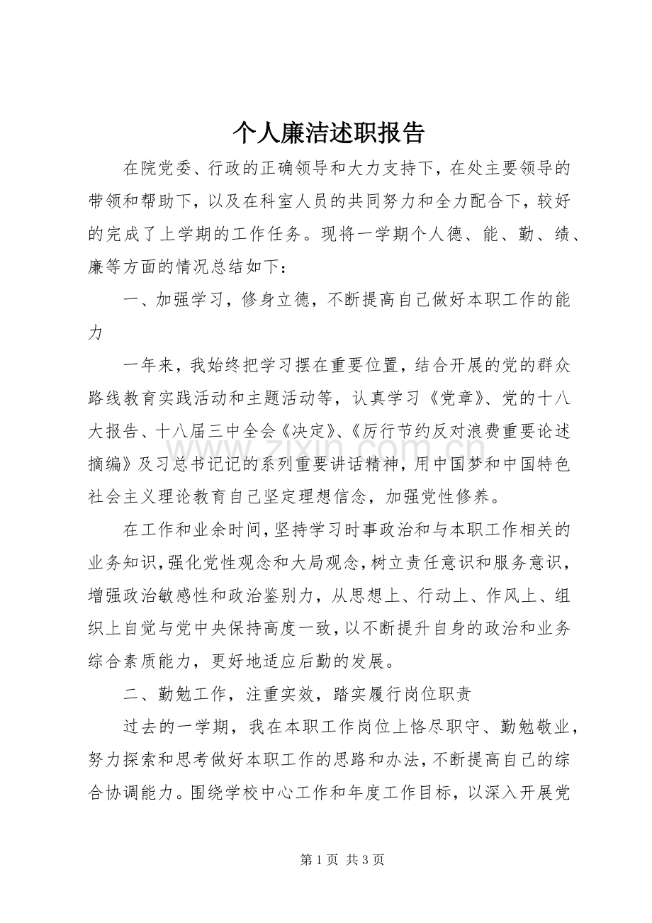 个人廉洁述职报告.docx_第1页