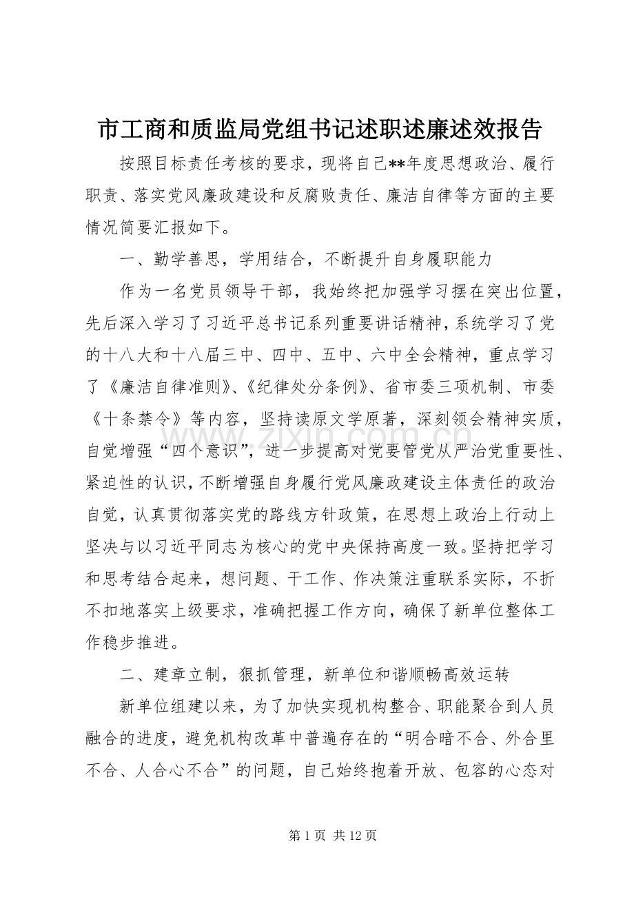 市工商和质监局党组书记述职述廉述效报告.docx_第1页