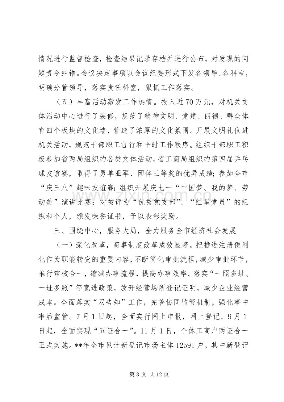 市工商和质监局党组书记述职述廉述效报告.docx_第3页