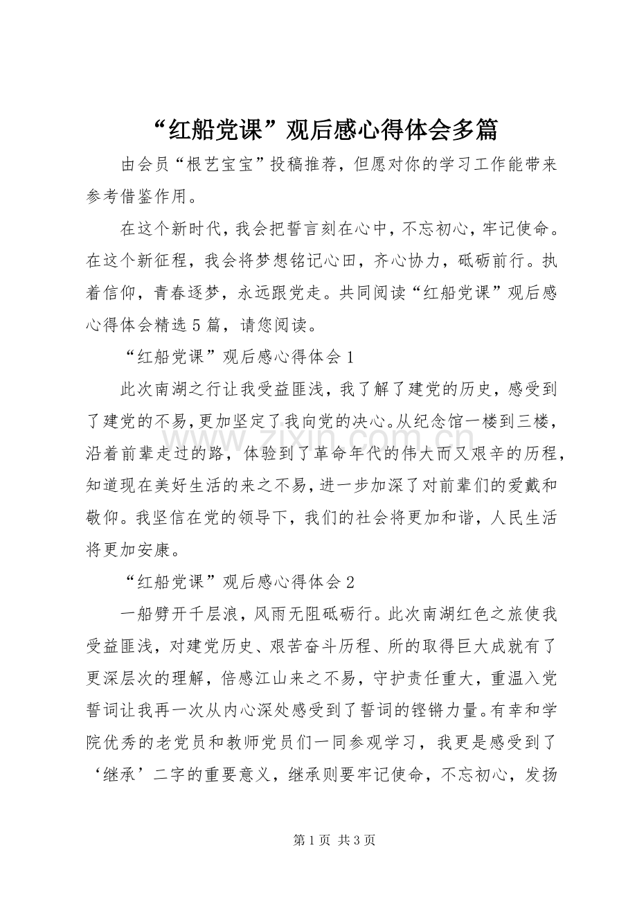 “红船党课”观后感心得体会多篇.docx_第1页