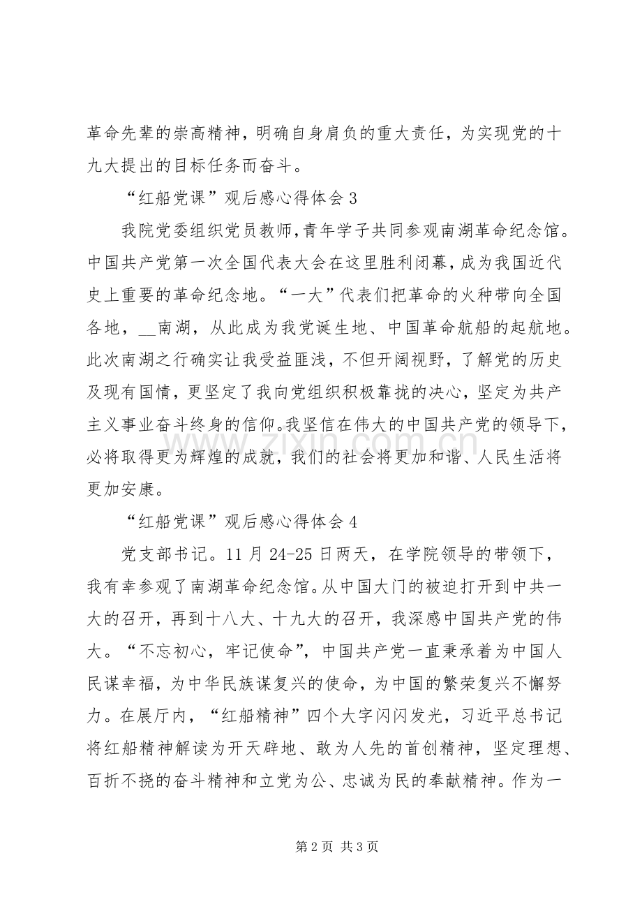 “红船党课”观后感心得体会多篇.docx_第2页