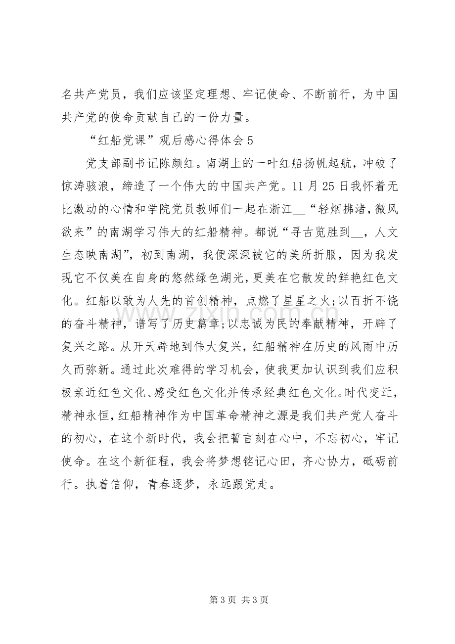 “红船党课”观后感心得体会多篇.docx_第3页