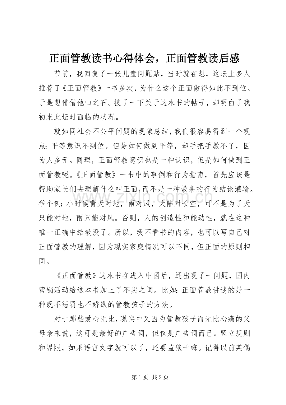 正面管教读书心得体会正面管教读后感.docx_第1页