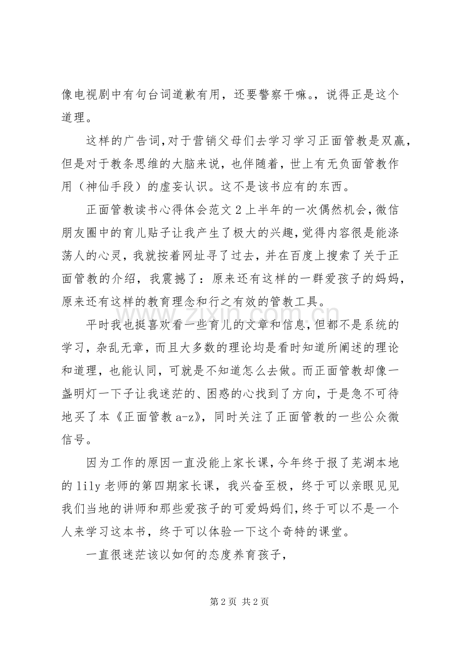 正面管教读书心得体会正面管教读后感.docx_第2页