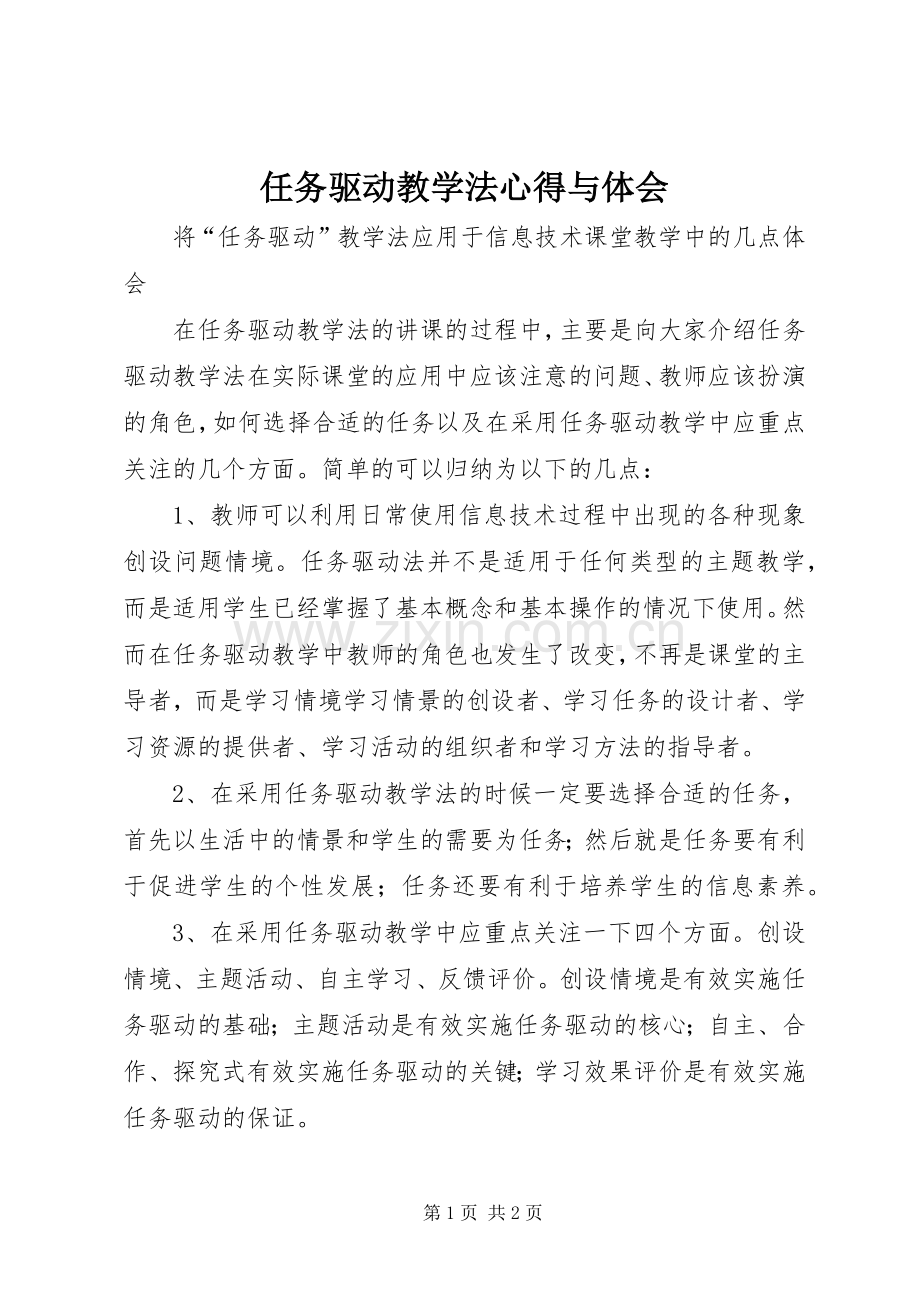 任务驱动教学法心得与体会.docx_第1页