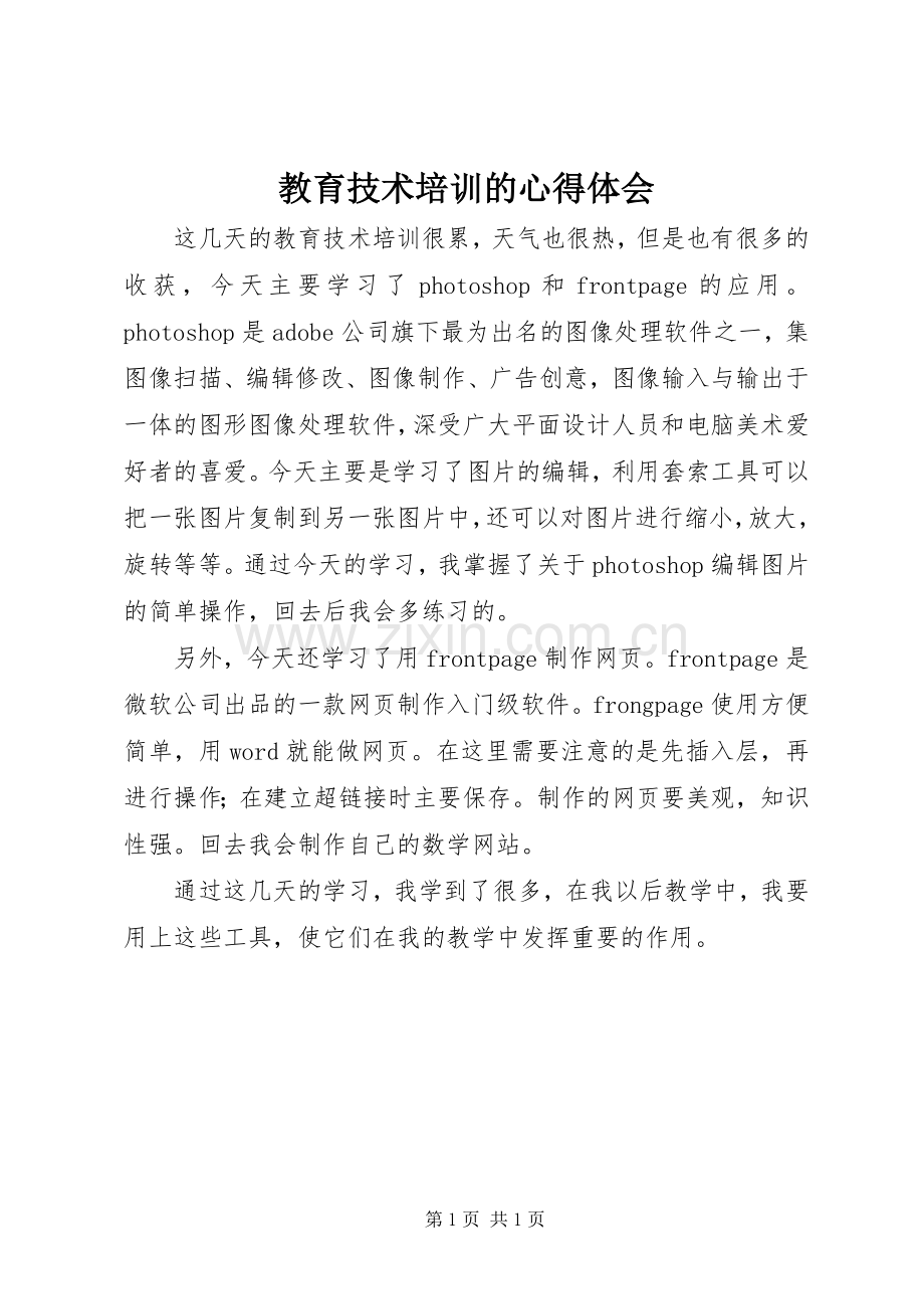 教育技术培训的心得体会.docx_第1页