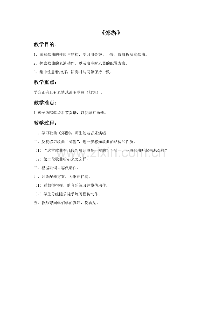 《郊游》教案1.doc_第1页