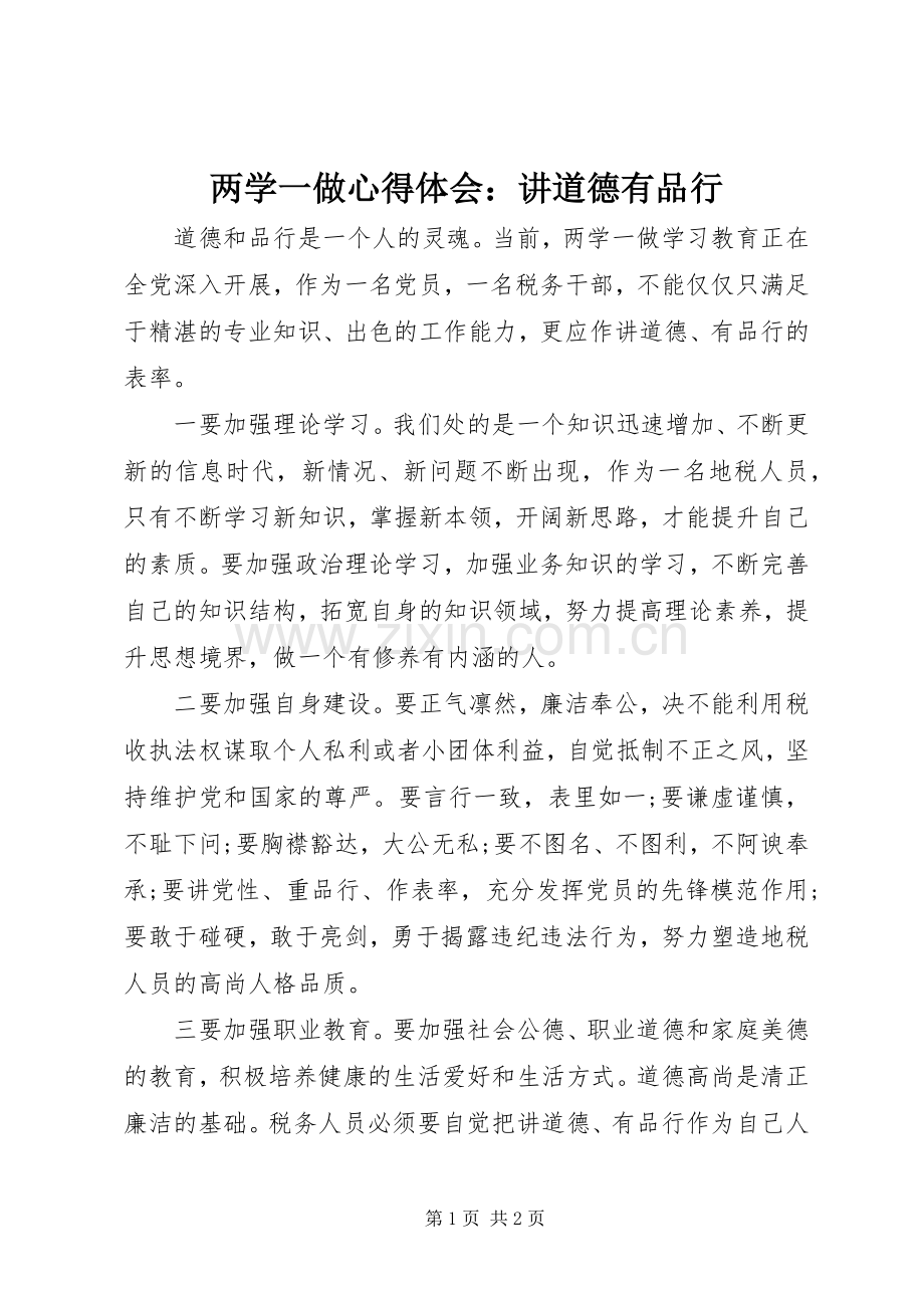 两学一做心得体会：讲道德有品行.docx_第1页